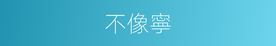 不像寧的同義詞