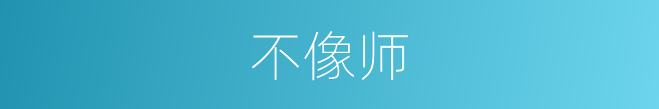 不像师的同义词