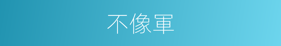 不像軍的同義詞