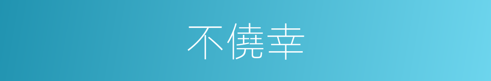 不僥幸的同義詞