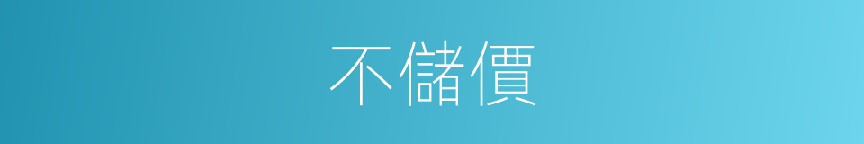 不儲價的同義詞