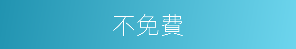 不免費的同義詞