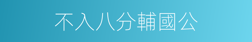 不入八分輔國公的同義詞