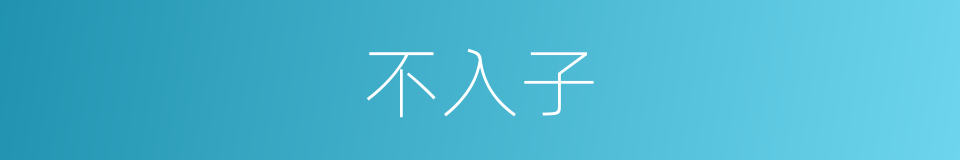 不入子的同义词