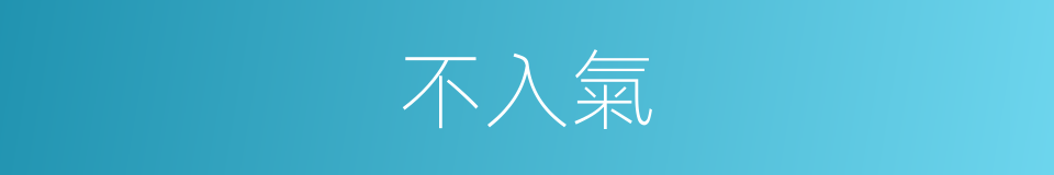 不入氣的同義詞