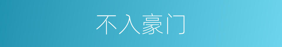 不入豪门的同义词