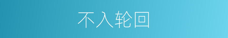 不入轮回的同义词