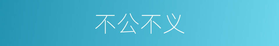 不公不义的同义词
