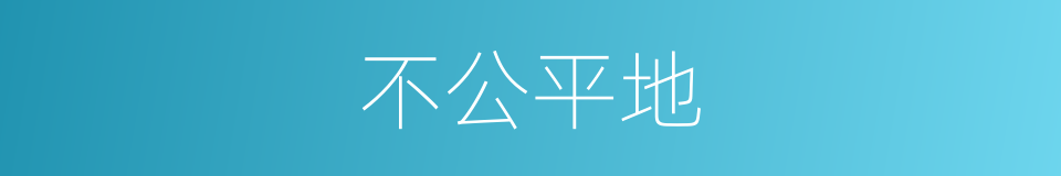 不公平地的同义词