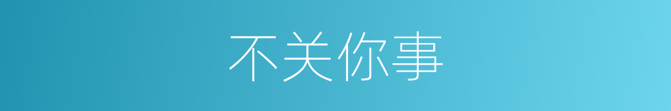 不关你事的同义词