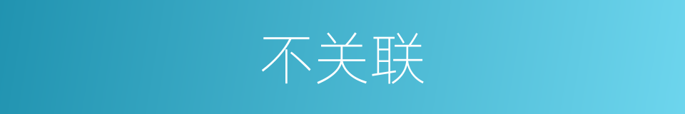 不关联的同义词