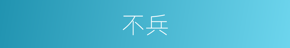 不兵的同义词