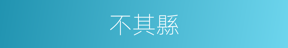 不其縣的同義詞