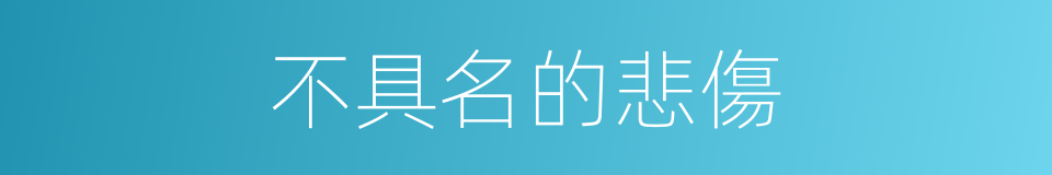不具名的悲傷的同義詞