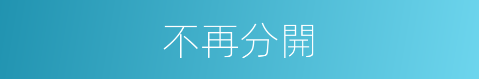 不再分開的同義詞