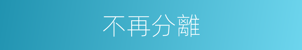 不再分離的同義詞