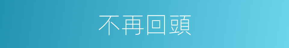 不再回頭的意思