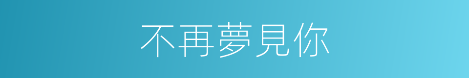 不再夢見你的同義詞