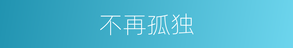 不再孤独的同义词