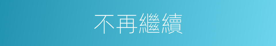 不再繼續的同義詞