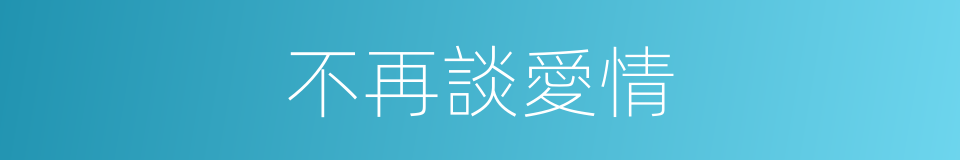 不再談愛情的同義詞