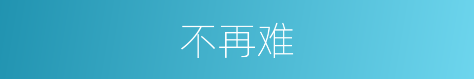 不再难的同义词