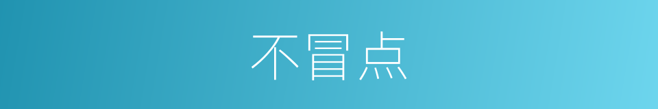 不冒点的同义词