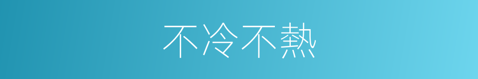 不冷不熱的意思