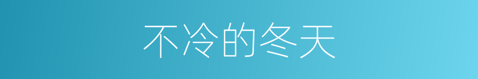 不冷的冬天的同义词