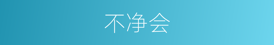 不净会的同义词