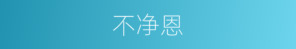 不净恩的同义词