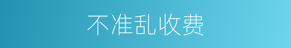 不准乱收费的同义词