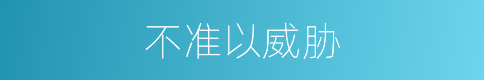 不准以威胁的同义词