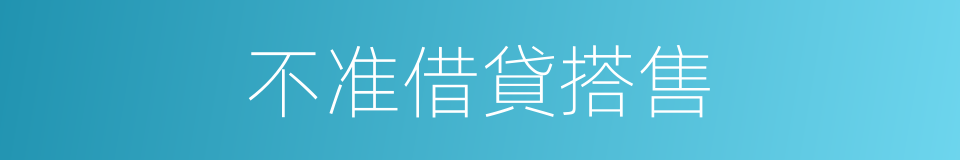 不准借貸搭售的同義詞