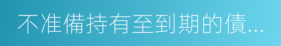 不准備持有至到期的債券投資的同義詞