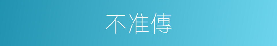 不准傳的同義詞