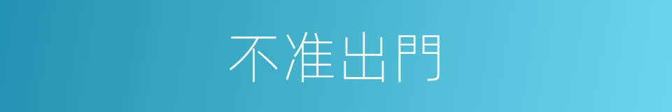 不准出門的同義詞