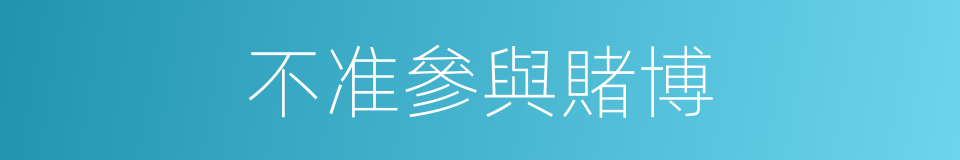 不准參與賭博的同義詞