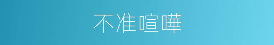不准喧嘩的同義詞