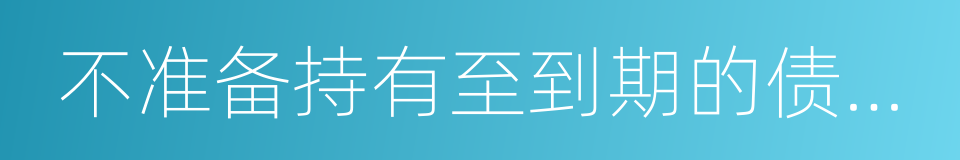 不准备持有至到期的债券投资的同义词