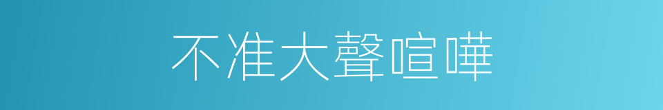 不准大聲喧嘩的同義詞