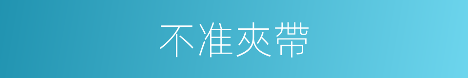 不准夾帶的同義詞