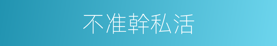 不准幹私活的同義詞