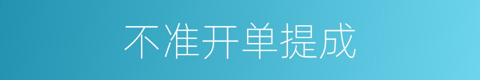 不准开单提成的同义词