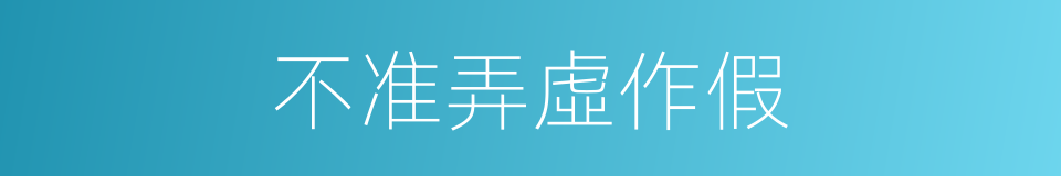 不准弄虛作假的同義詞
