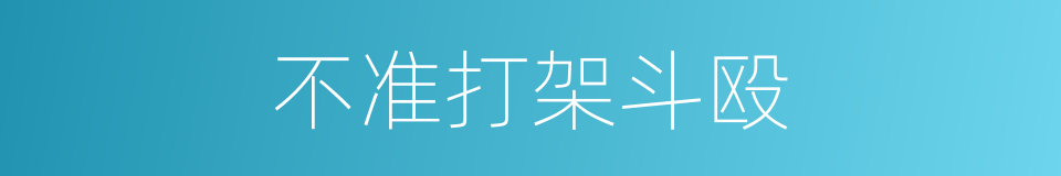 不准打架斗殴的同义词