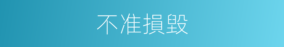 不准損毀的同義詞
