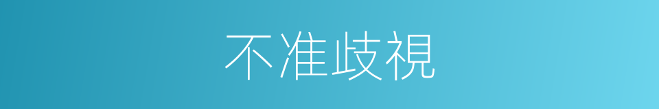 不准歧視的同義詞