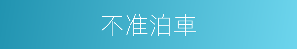 不准泊車的同義詞