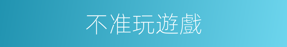 不准玩遊戲的同義詞